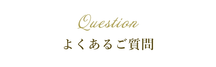 よくあるご質問