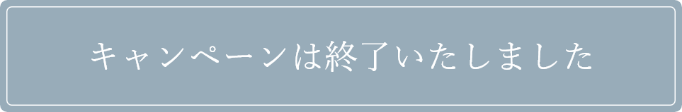 キャンペーンは終了いたしました