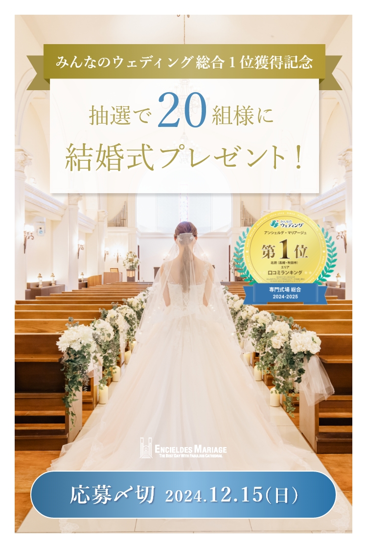 みんなのウェディング総合１位獲得記念｜抽選で20組様に結婚式プレゼント！｜【公式】アンシェルデ・マリアージュ - 大阪高槻市の結婚式場