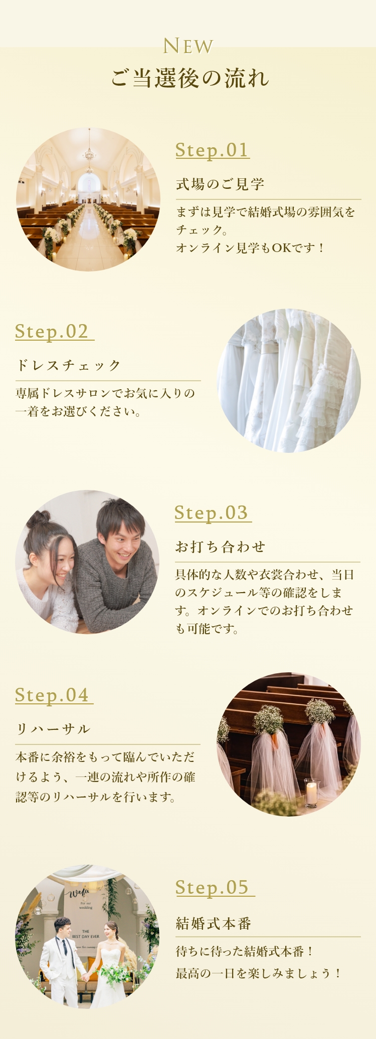 ご当選の流れ｜step01 式場のご見学｜step02 ドレスチェック｜step03 お打ち合わせ｜step04 リハーサル｜step05 結婚式本番｜アンシェルデマリアージュとは｜【公式】アンシェルデ・マリアージュ - 大阪高槻市の結婚式場