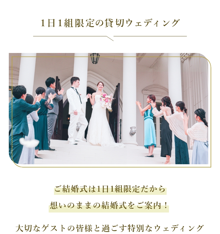 1日1組限定の貸切ウェディング ご結婚式は1日1組限定だから想いのままの結婚式をご案内！大切なゲストの皆様と過ごす特別なウェディング｜【公式】アンシェルデ・マリアージュ - 大阪高槻市の結婚式場