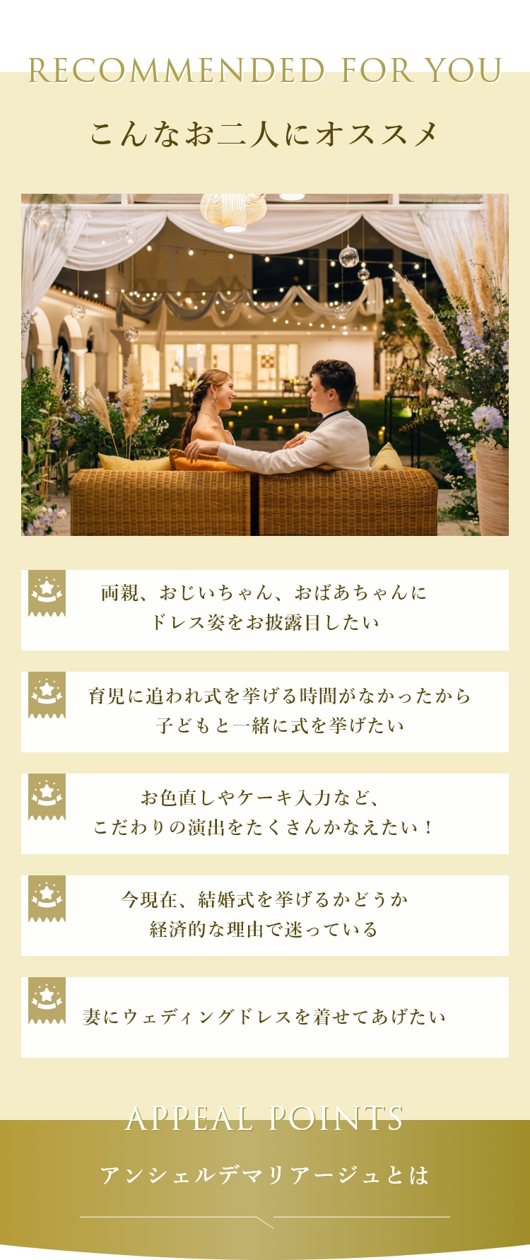 こんなお二人にオススメ｜【公式】アンシェルデ・マリアージュ - 大阪高槻市の結婚式場