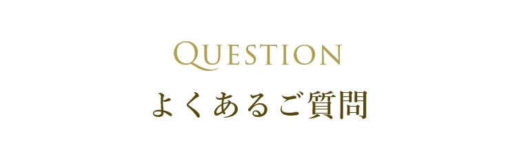 よくあるご質問