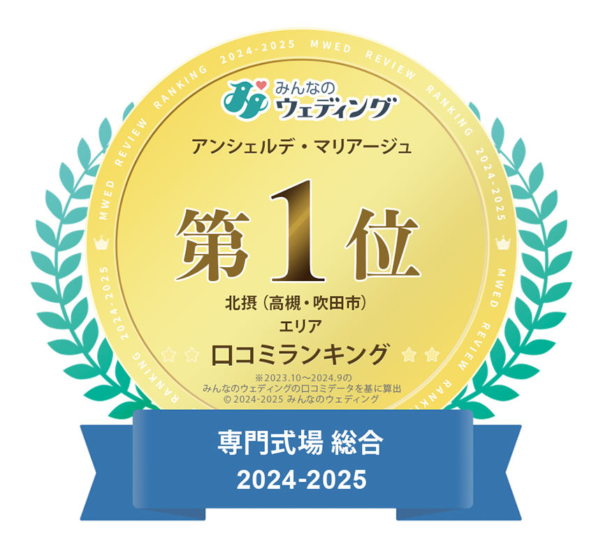 みんなのウェディング口コミランキング総合1位受賞｜アンシェルデマリアージュ｜大阪・高槻の結婚式場