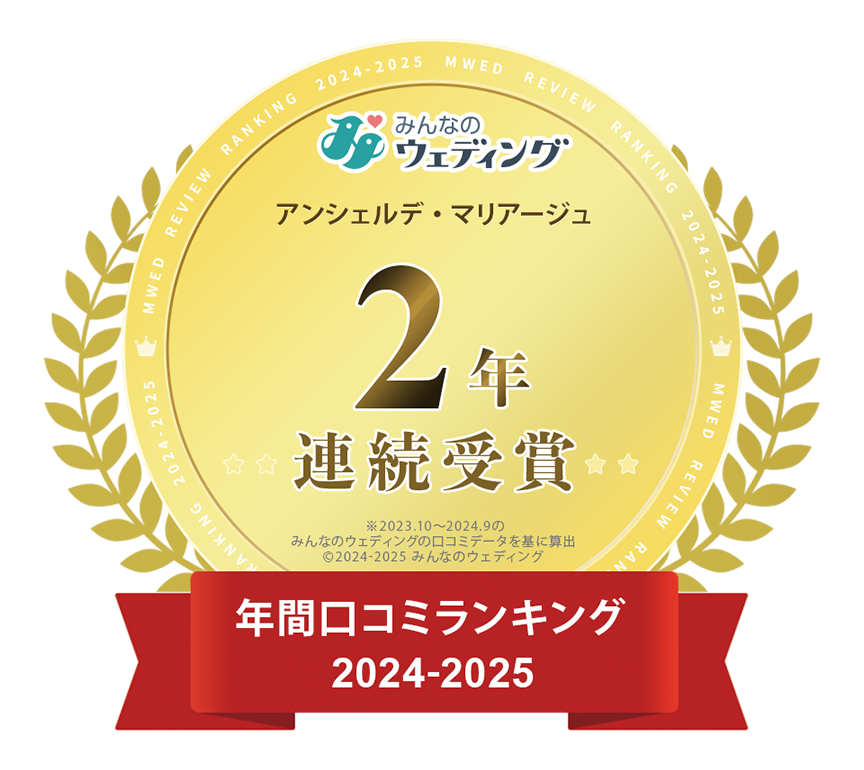 みんなのウェディング口コミランキング連続受賞2年｜アンシェルデマリアージュ｜大阪・高槻の結婚式場