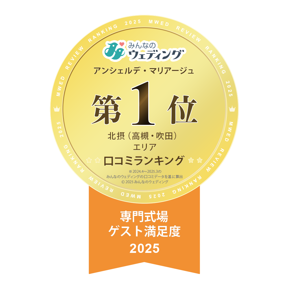 みんなのウェディング口コミランキング連続受賞2年｜アンシェルデマリアージュ｜大阪・高槻の結婚式場