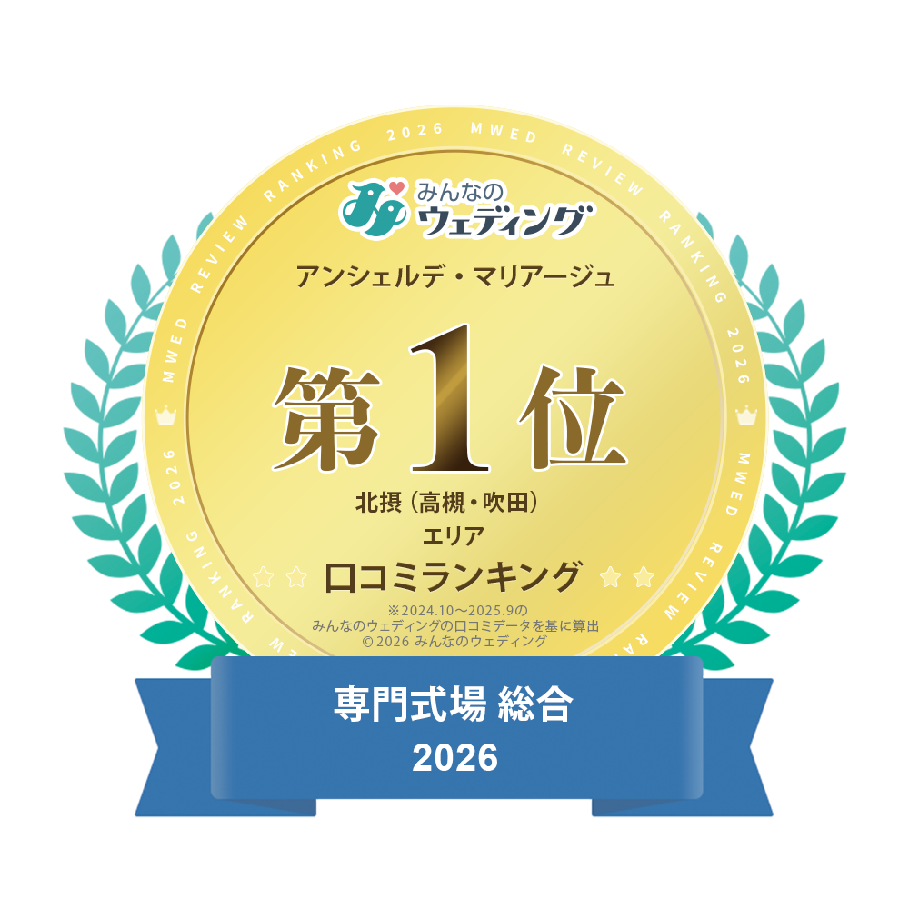 みんなのウェディング口コミランキング総合1位受賞|アンシェルデマリアージュ|大阪・高槻の結婚式場