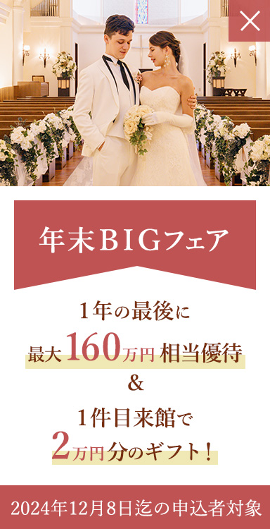 年末BIGフェア 1年の最後に最大160万円相当優待 ＆ 1件目来館で2万円分のギフト！