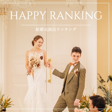 結婚式演出ランキング 大阪高槻市の結婚式場 アンシェルデ・マリアージュ