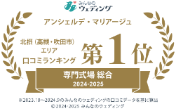 みんなのウェディング／アンシェルデ・マリアージュ　北摂（高槻・吹田市）エリア口コミランキング　第1位　専門式場　総合　2024-2025