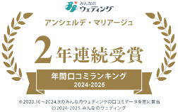 みんなのウェディング／アンシェルデ・マリアージュ　2年連続受賞 年間口コミランキング　2024-2025