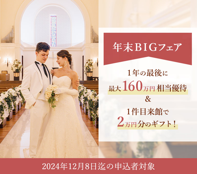 年末BIGフェア 1年の最後に最大160万円相当優待 ＆ 1件目来館で2万円分のギフト！