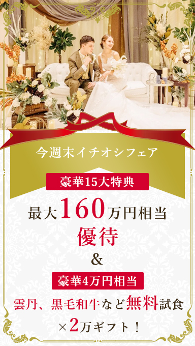 アンシェルデマリアージュ　スタッフいちおし　衣裳特典含む最大155万円相当優待＆豪華4万円相当無料コース6品プレゼント