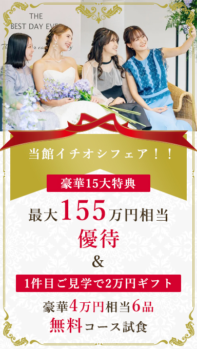 アンシェルデマリアージュ　【スタッフイチオシ】15大特典＆カタログギフトプレゼント◎衣裳特典含む最大155万優待◆絶品6品試食