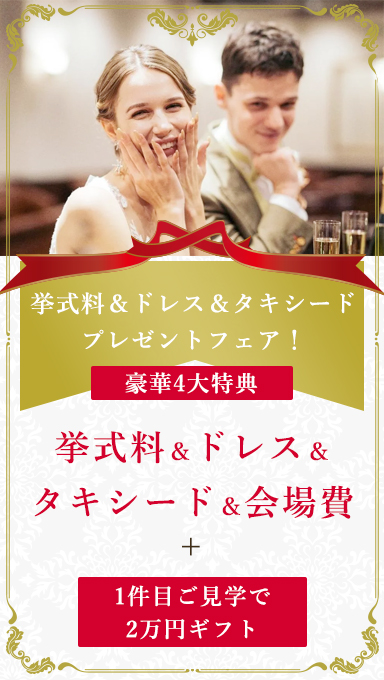 アンシェルデマリアージュ　【豪華4大特典】挙式料&ドレス&タキシード&会場費＋1件目のご見学で２万円ギフト