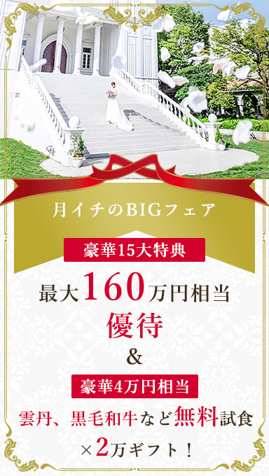 アンシェルデマリアージュ　【★月イチBIG★】【BIGフェア】最大160万円特典×雲丹、黒毛和牛など豪華4万試食×2万ギフト！憧れ大聖堂挙式体験！