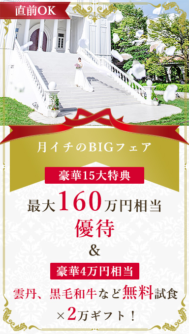 アンシェルデマリアージュ　【★月イチBIG★】【BIGフェア】最大160万円特典×雲丹、黒毛和牛など豪華4万試食×2万ギフト！憧れ大聖堂挙式体験！