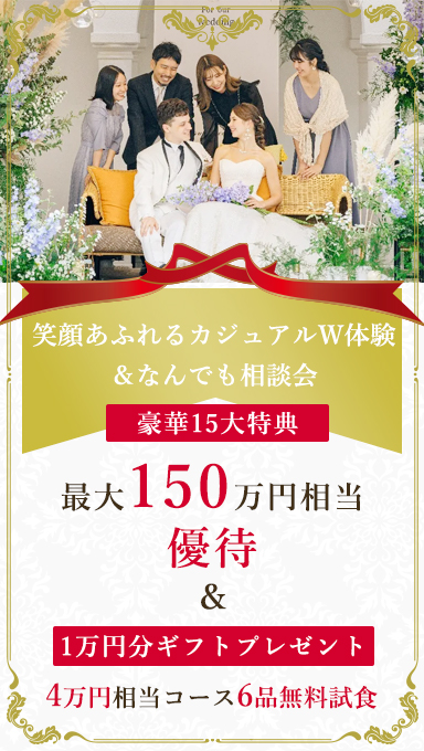 アンシェルデマリアージュ　【笑顔あふれるカジュアルW体験＆なんでも相談会】豪華15大特典のお得なフェア♪4万円相当6品無料試食&関西最大級チャペルでの入場体験