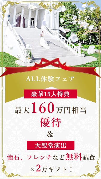 アンシェルデマリアージュ　大聖堂演出×ALL体験フェア　ギフト2万×試食×15大特典＊最大160万円相当ご優待15大特典プレゼント！