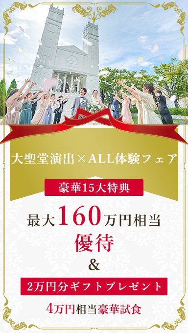 アンシェルデマリアージュ　ギフト2万×試食×15大特典×大聖堂演出×ALL体験フェア