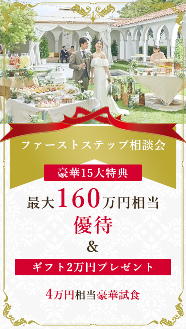 アンシェルデマリアージュ　ギフト2万円×無料試食 ファーストステップ相談会