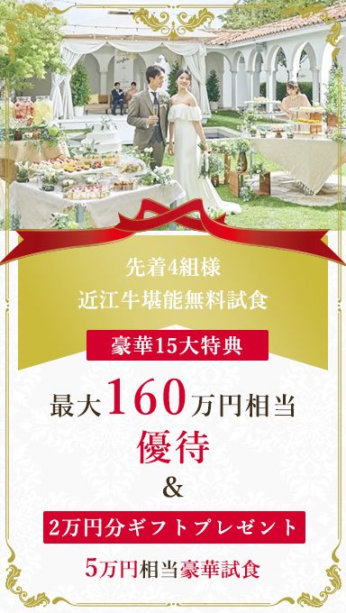 アンシェルデマリアージュ　大聖堂体験×2万ギフト♪　近江牛堪能無料試食