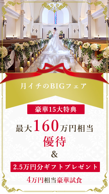 【BIGフェア】挙式料全額＆ウェディングドレス＆タキシードW特典