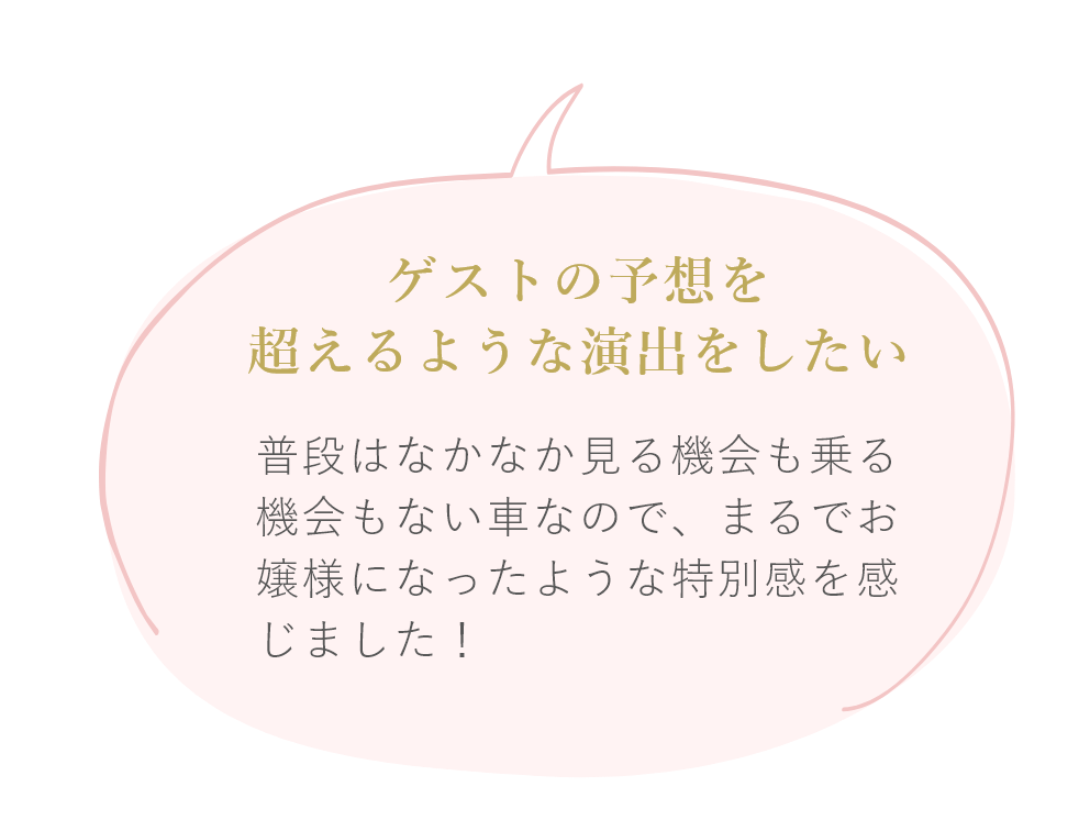 【第4位】リムジン退場（実施率75%）｜【公式】アンシェルデ・マリアージュ - 結婚式演出ランキング