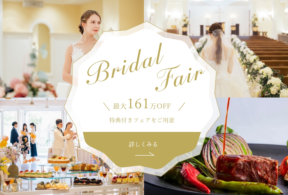 Bridal Fair 最大145万円OFF 特典付きフェアをご用意 詳しくみる｜【公式】アンシェルデ・マリアージュ - 結婚式演出ランキング