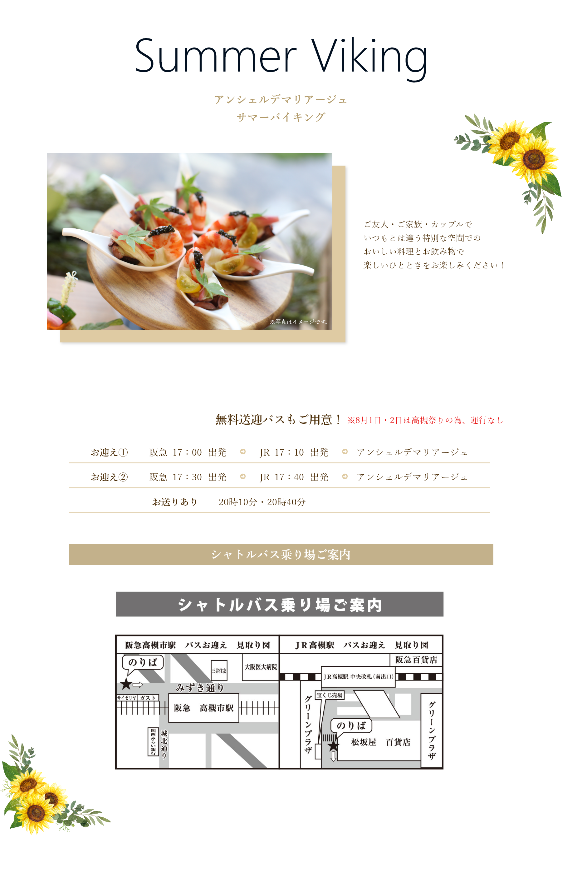 サマーバイキングの料理、営業時間、無料シャトルバス乗り場のご案内